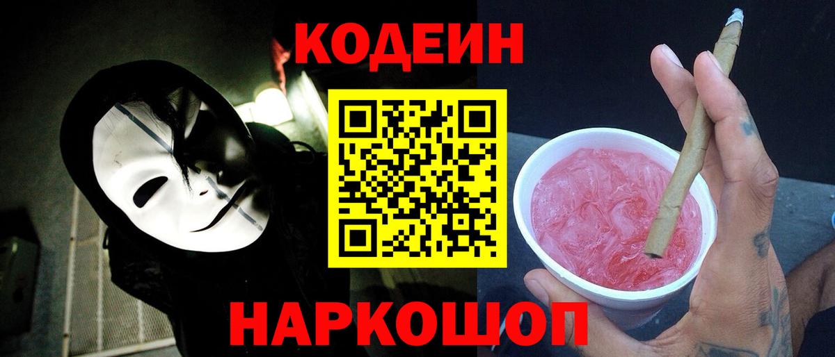 Владивосток  Codein Purple Drank  Вход с VPN 